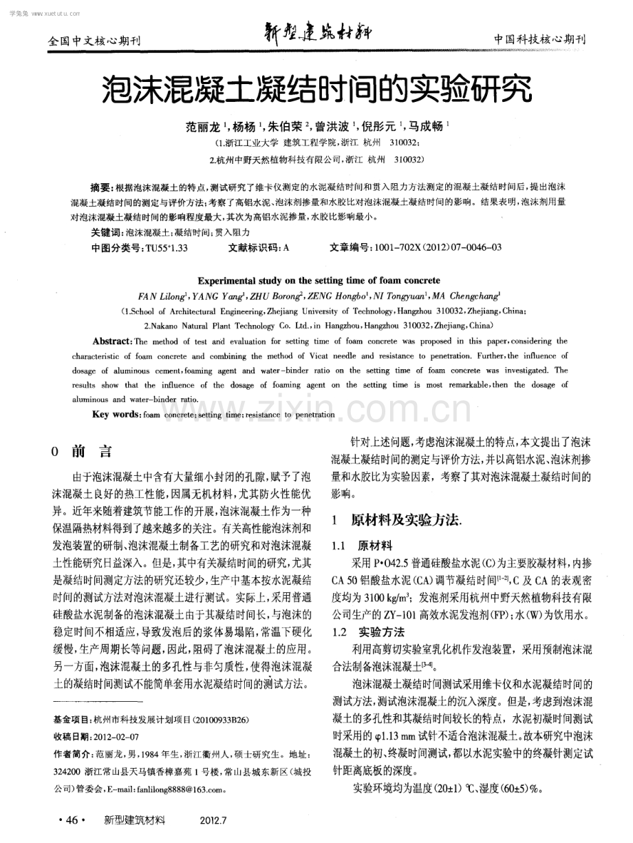 泡沫混凝土凝结时间的实验研究.pdf_第1页