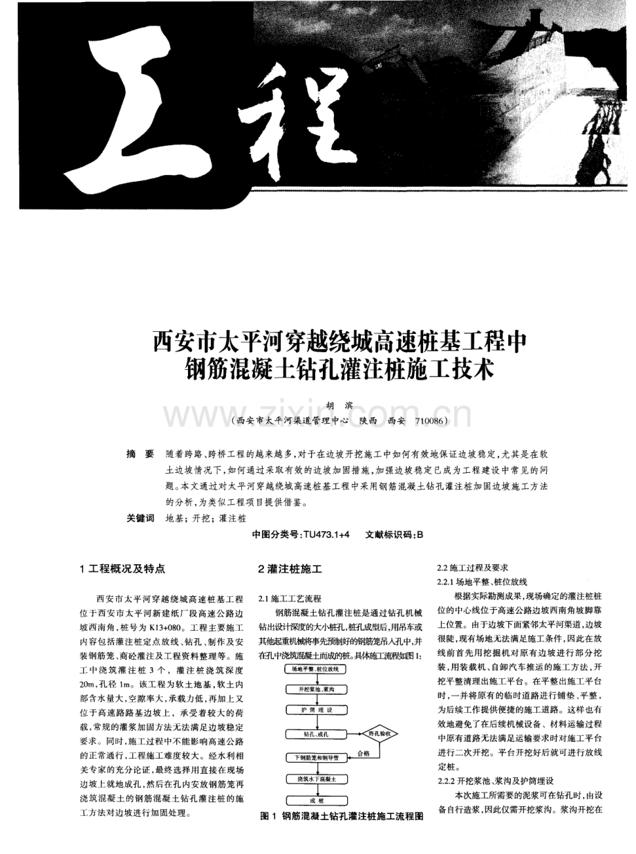 西安市太平河穿越绕城高速桩基工程中钢筋混凝土钻孔灌注桩施工技术.pdf_第1页