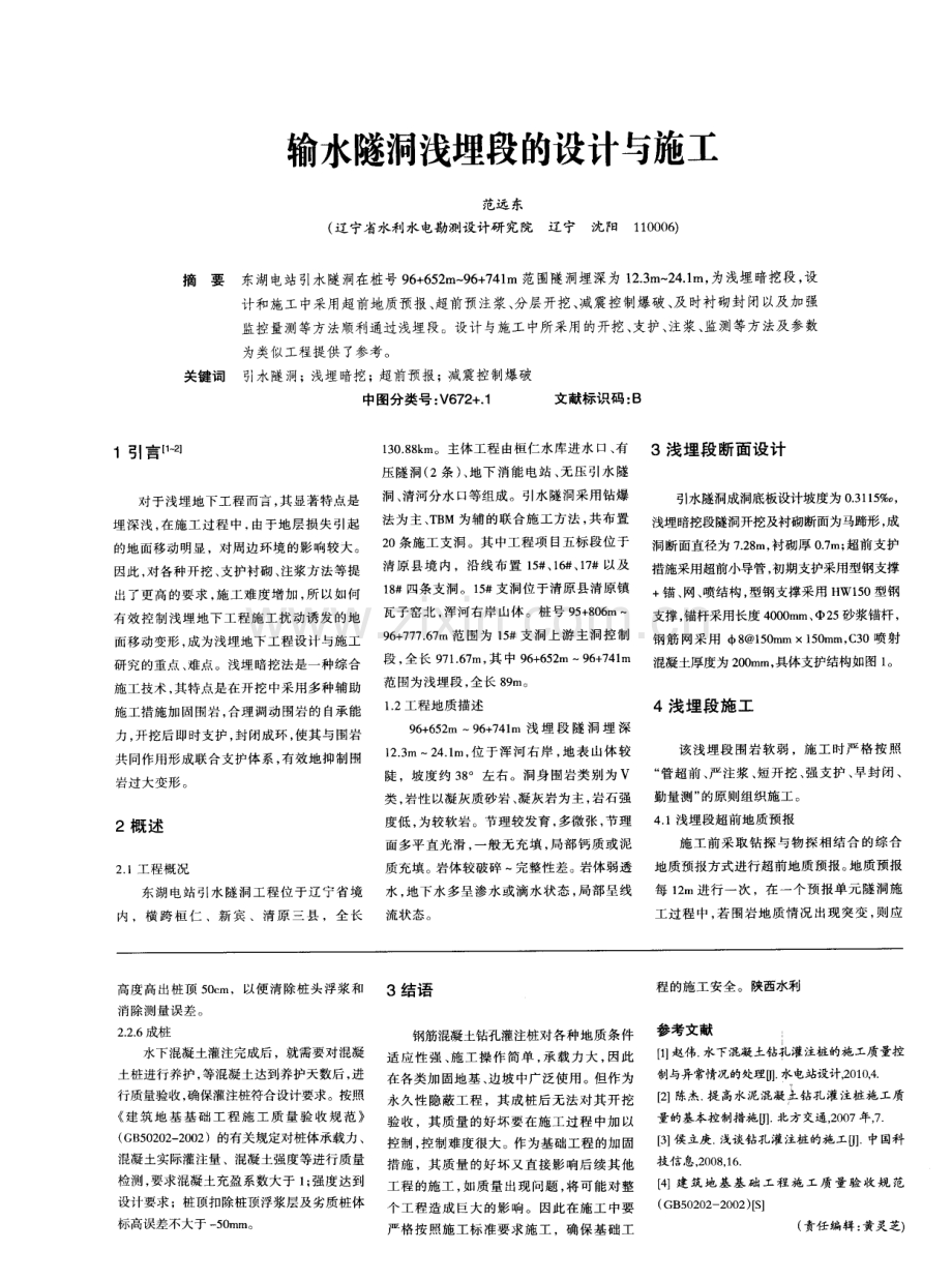 西安市太平河穿越绕城高速桩基工程中钢筋混凝土钻孔灌注桩施工技术.pdf_第3页