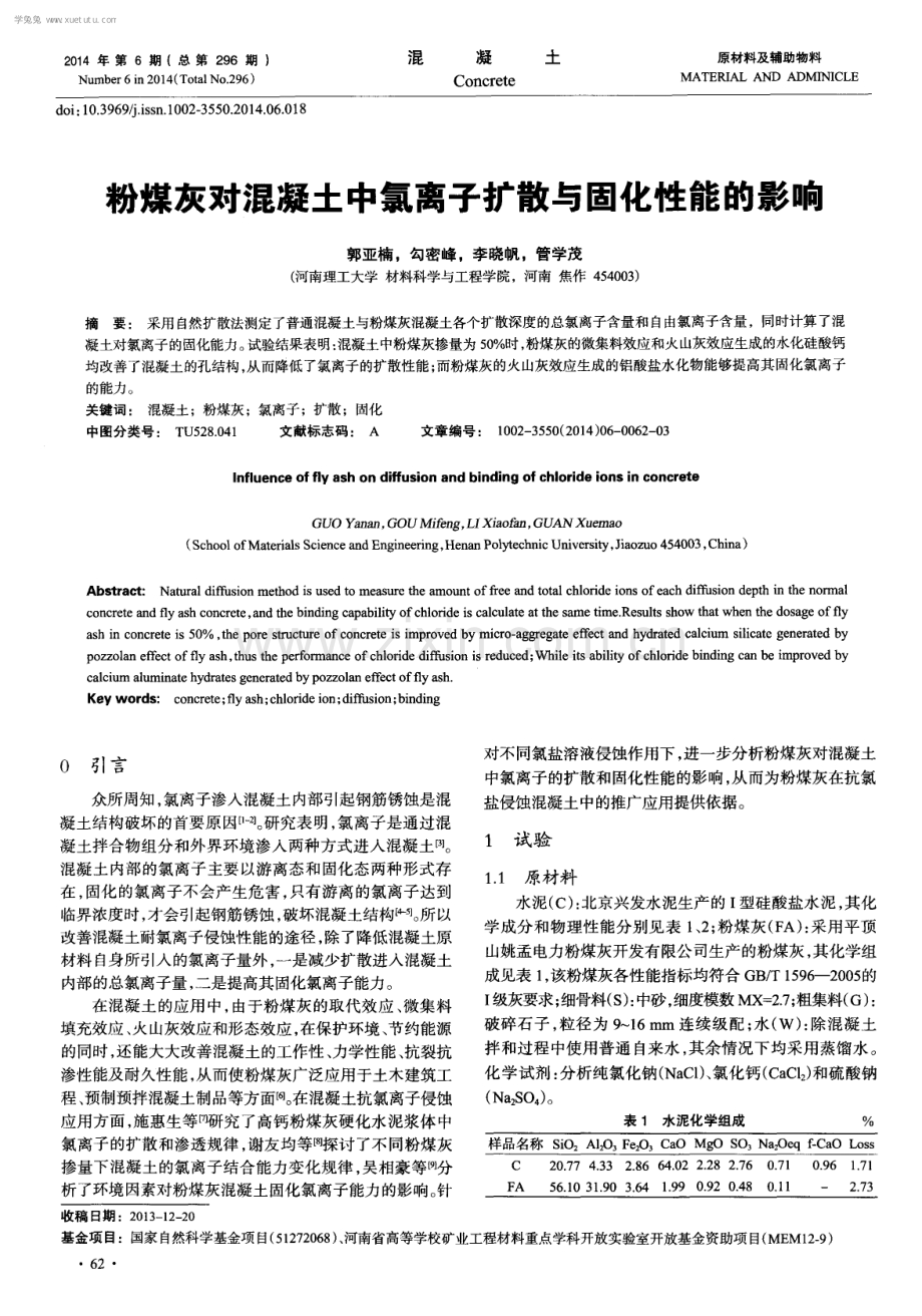 粉煤灰对混凝土中氯离子扩散与固化性能的影响.pdf_第1页