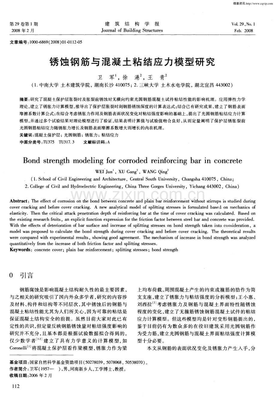 锈蚀钢筋与混凝土粘结应力模型研究.pdf_第1页