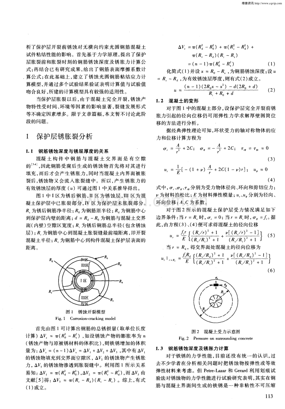 锈蚀钢筋与混凝土粘结应力模型研究.pdf_第2页