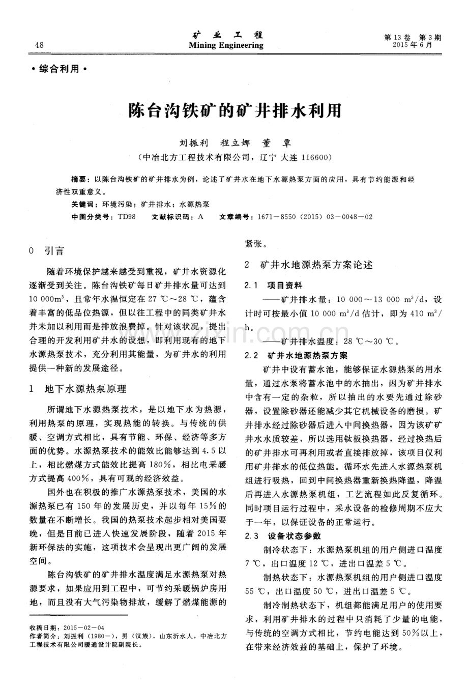 陈台沟铁矿的矿井排水利用.pdf_第1页