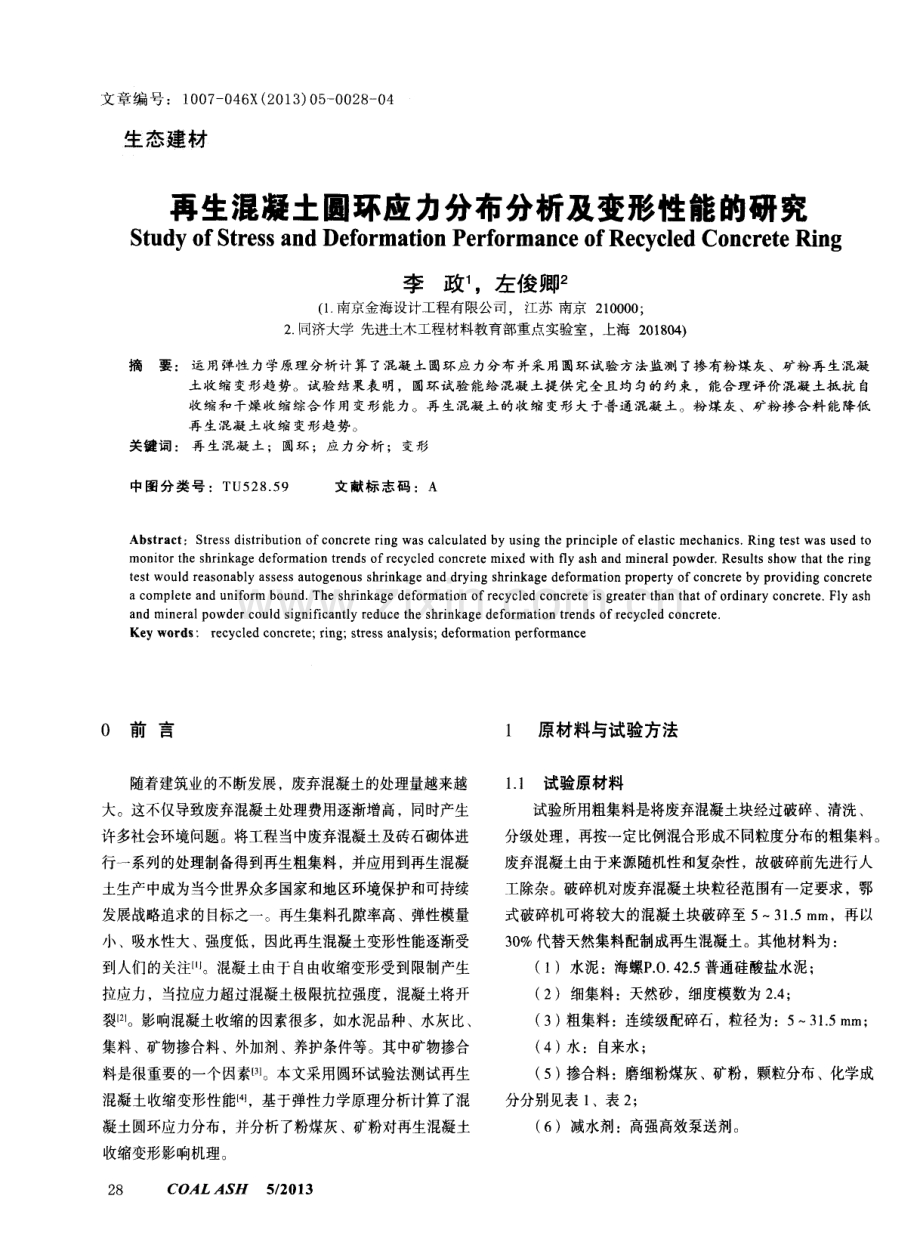 再生混凝土圆环应力分布分析及变形性能的研究.pdf_第1页