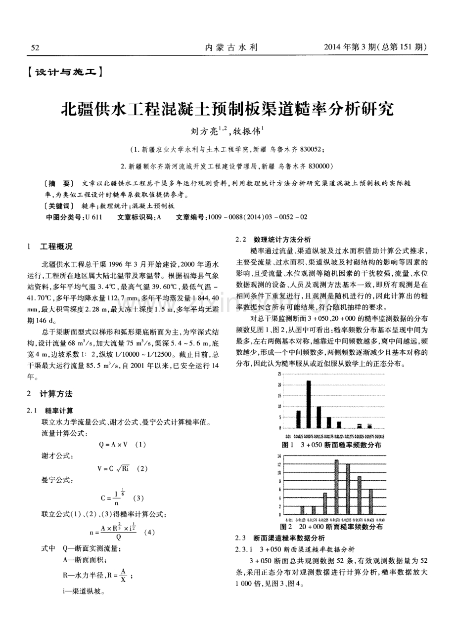 北疆供水工程混凝土预制板渠道糙率分析研究.pdf_第1页