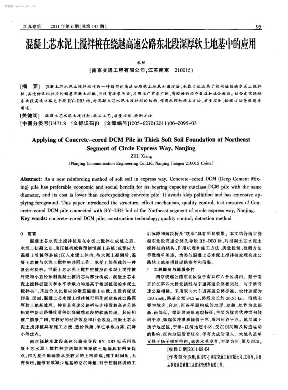 混凝土芯水泥土搅拌桩在绕越高速公路东北段深厚软土地基中的应用.pdf_第1页