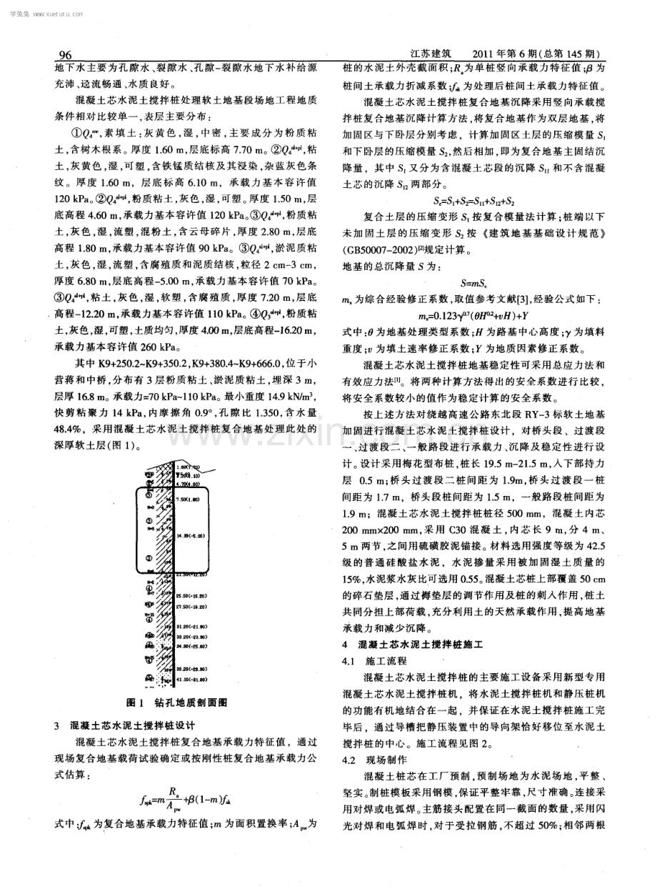 混凝土芯水泥土搅拌桩在绕越高速公路东北段深厚软土地基中的应用.pdf_第2页