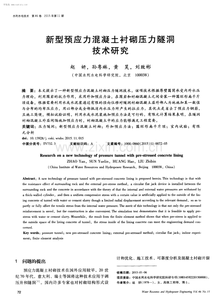 新型预应力混凝土衬砌压力隧洞技术研究.pdf_第1页