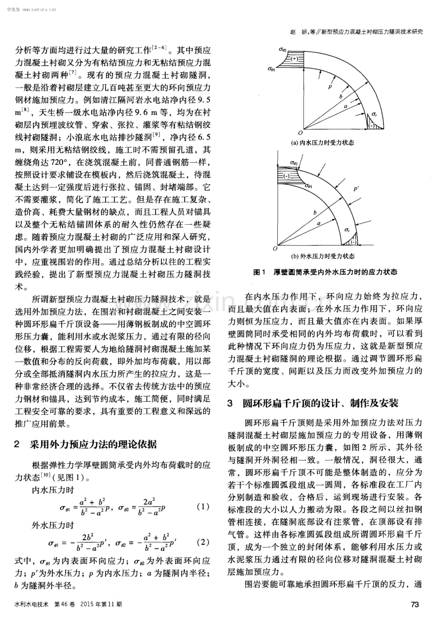 新型预应力混凝土衬砌压力隧洞技术研究.pdf_第2页