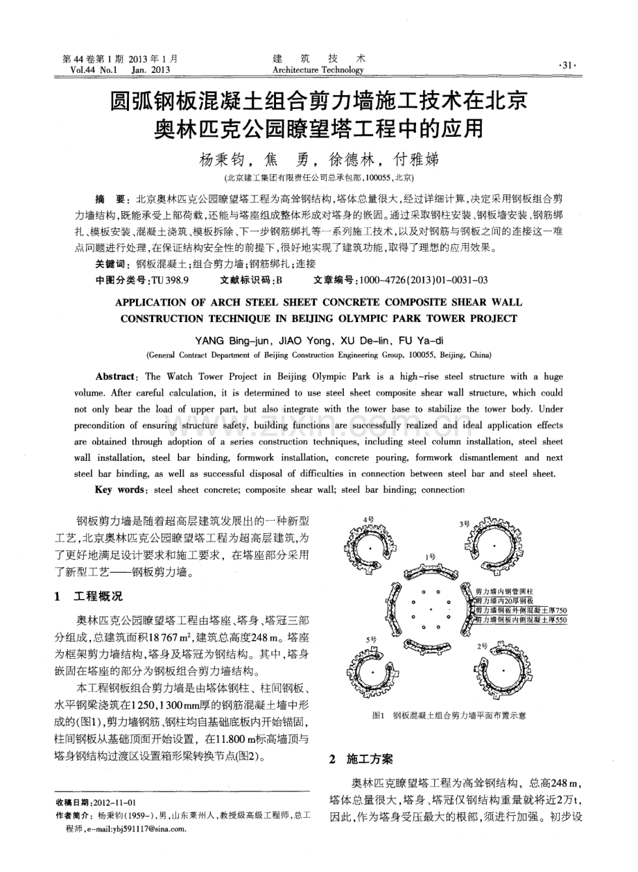 圆弧钢板混凝土组合剪力墙施工技术在北京奥林匹克公园嘹望塔工程中的应用.pdf_第1页