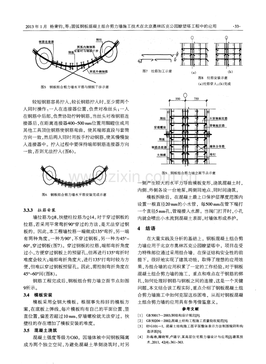 圆弧钢板混凝土组合剪力墙施工技术在北京奥林匹克公园嘹望塔工程中的应用.pdf_第3页