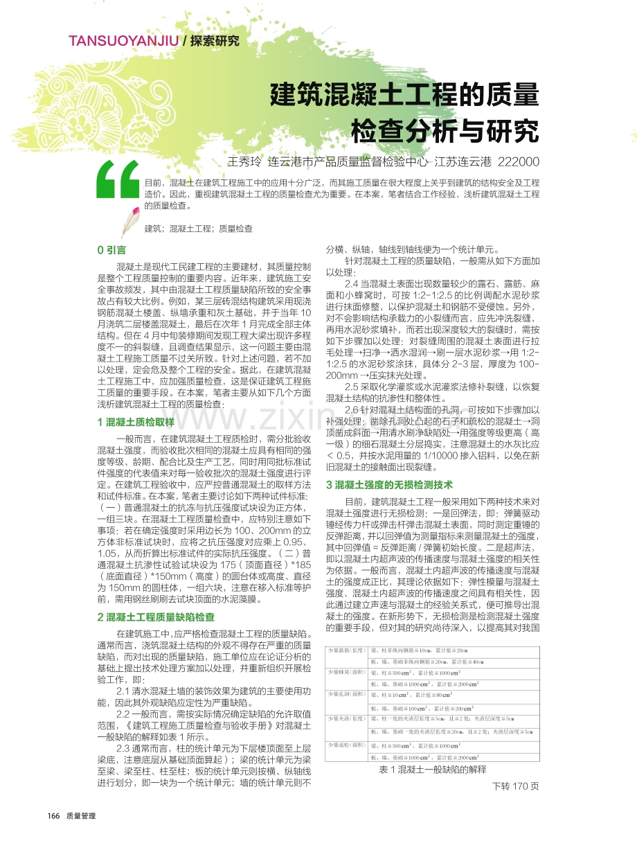 建筑混凝土工程的质量检查分析与研究.pdf_第1页