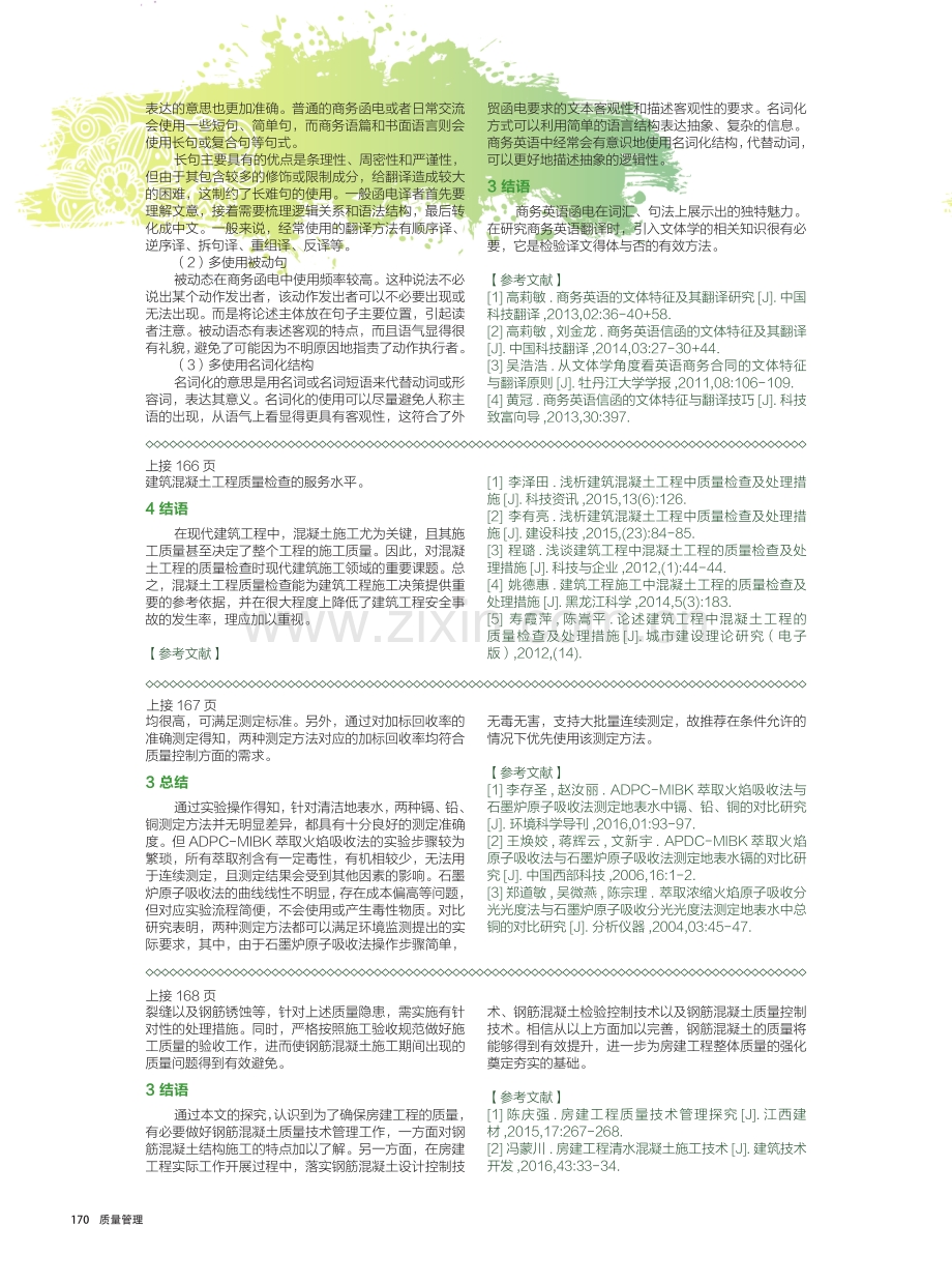 建筑混凝土工程的质量检查分析与研究.pdf_第2页