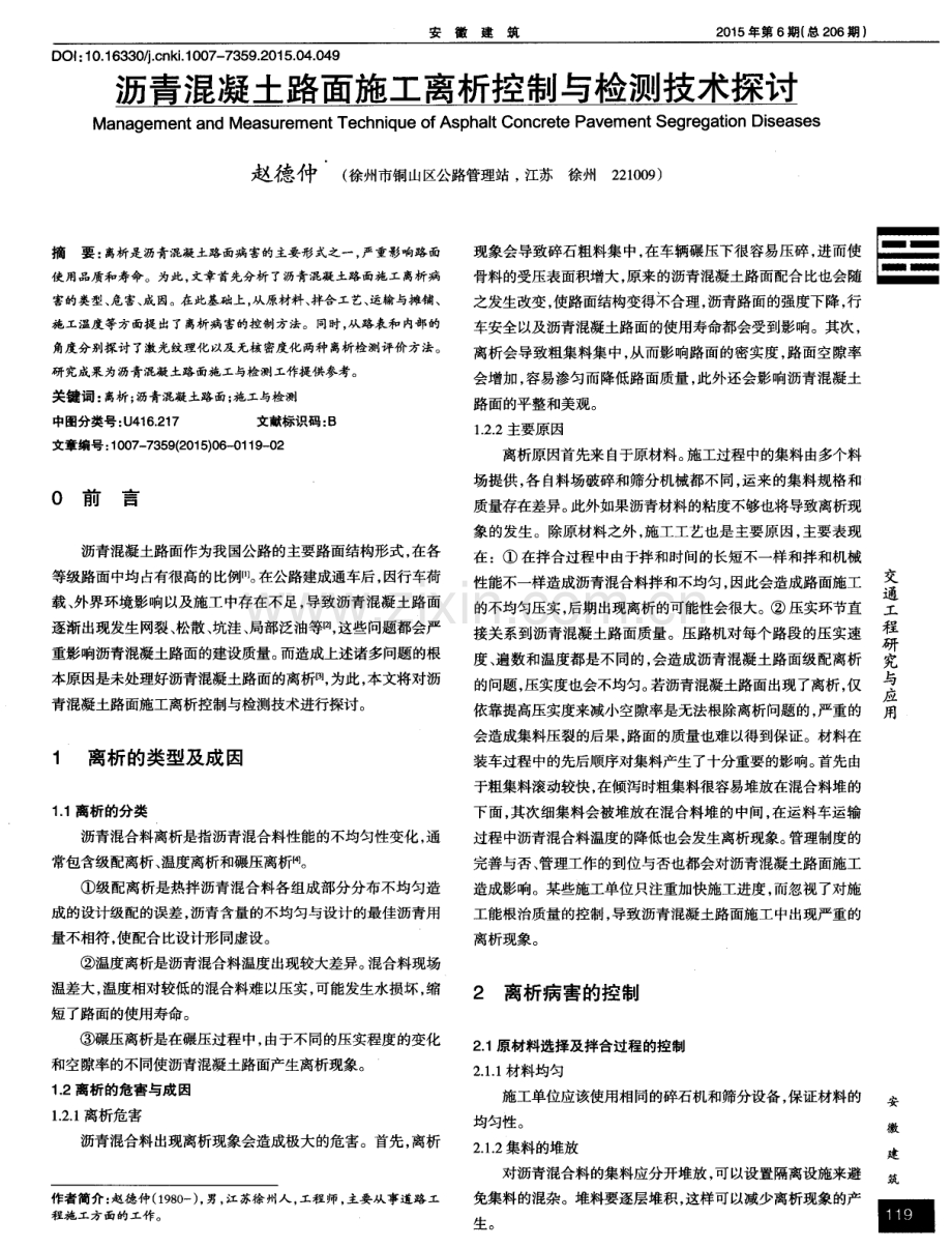 沥青混凝土路面施工离析控制与检测技术探讨.pdf_第1页