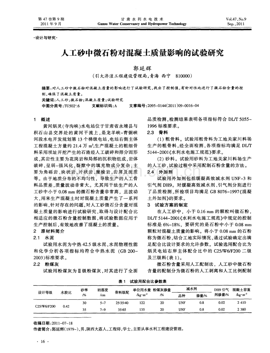 人工砂中微石粉对混凝土质量影响的试验研究.pdf_第1页