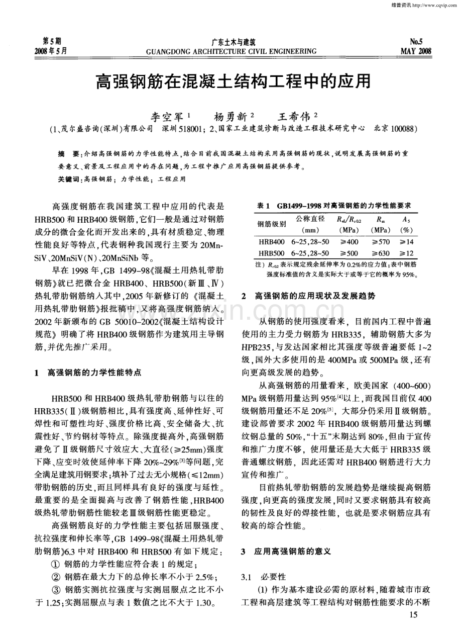 高强钢筋在混凝土结构工程中的应用.pdf_第1页