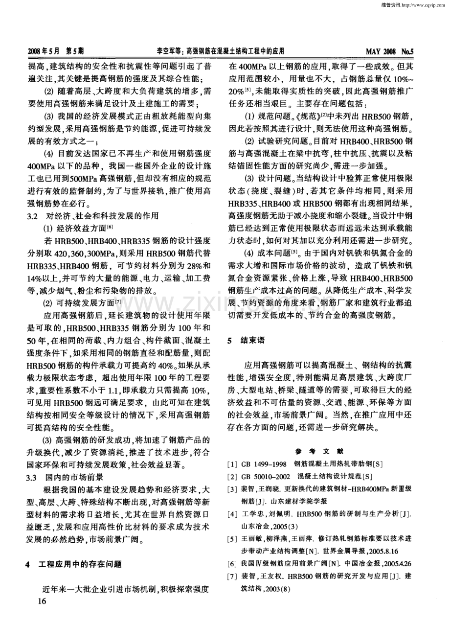 高强钢筋在混凝土结构工程中的应用.pdf_第2页