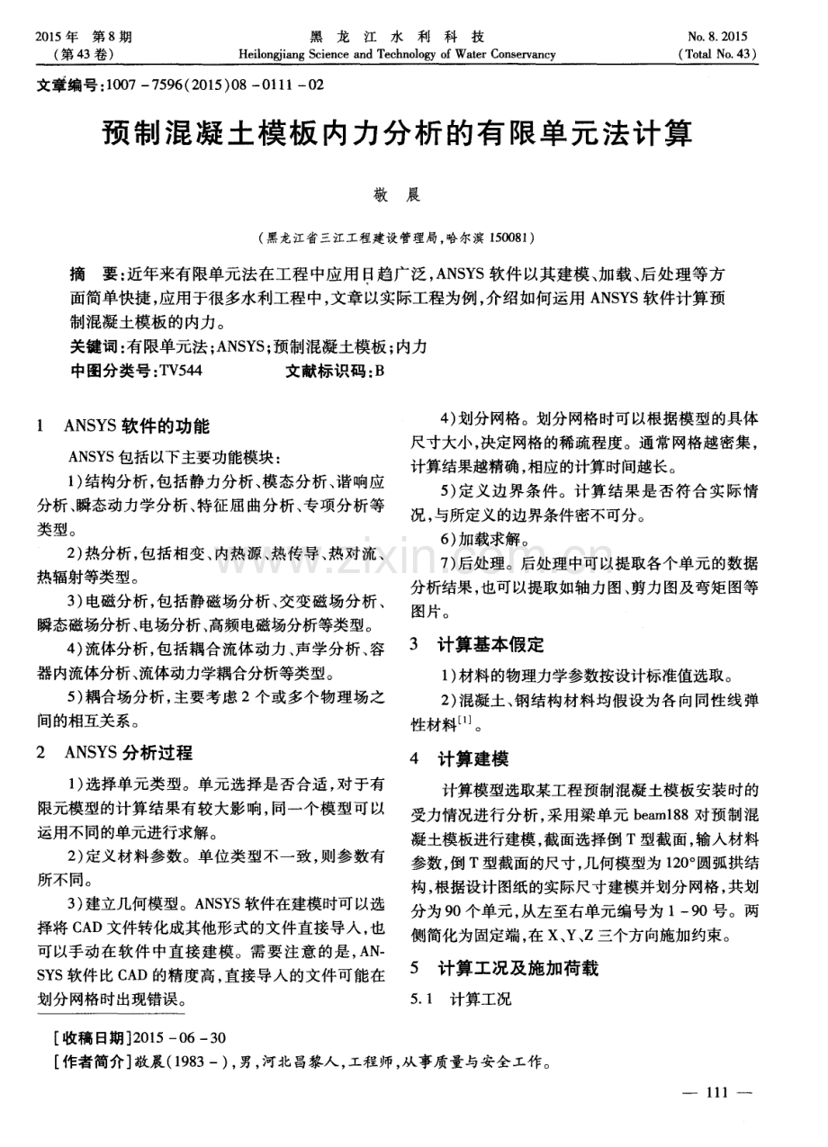 预制混凝土模板内力分析的有限单元法计算.pdf_第1页