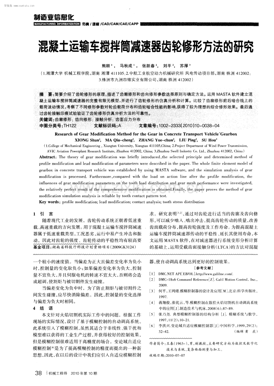 混凝土运输车搅拌筒减速器齿轮修形方法的研究.pdf_第1页