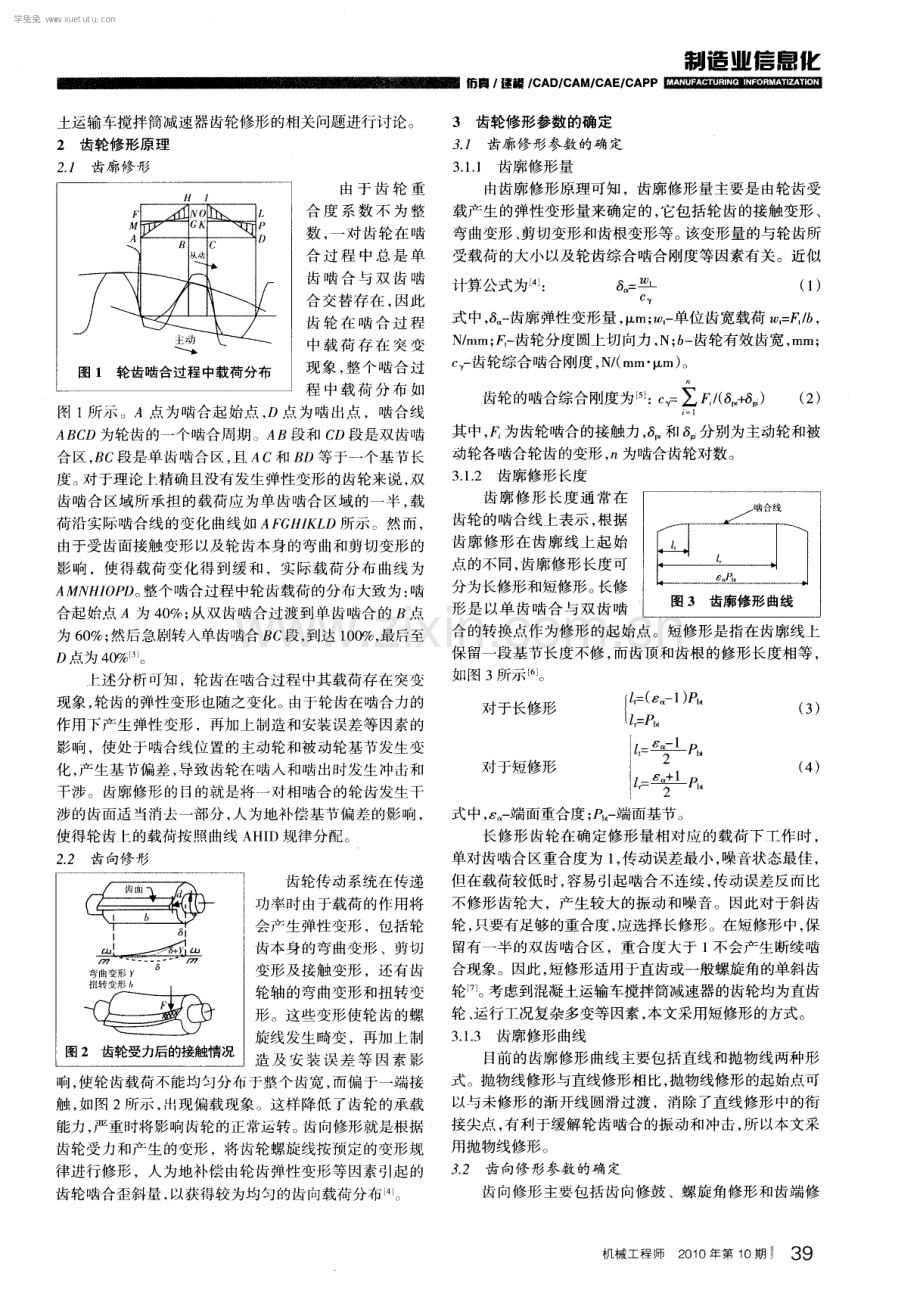 混凝土运输车搅拌筒减速器齿轮修形方法的研究.pdf_第2页