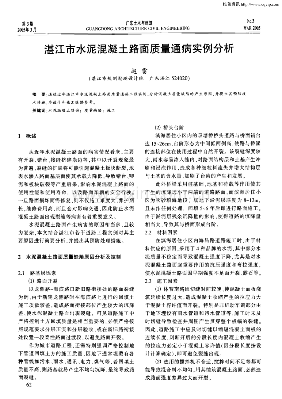 湛江市水泥混凝土路面质量通病实例分析.pdf_第1页