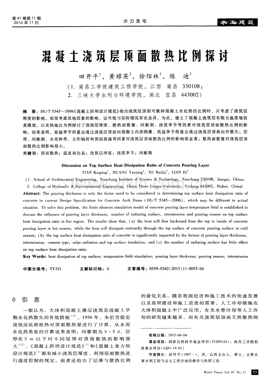 混凝土浇筑层顼面散热比例探讨.pdf_第1页