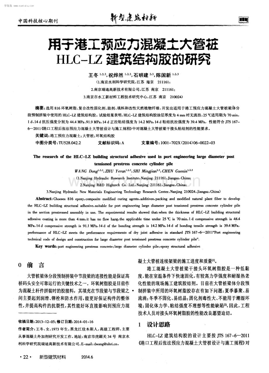 用于港工预应力混凝土大管桩HLC—LZ建筑结构胶的研究.pdf_第1页