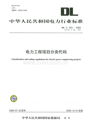 DLT 503-2009 电力工程项目分类代码.pdf