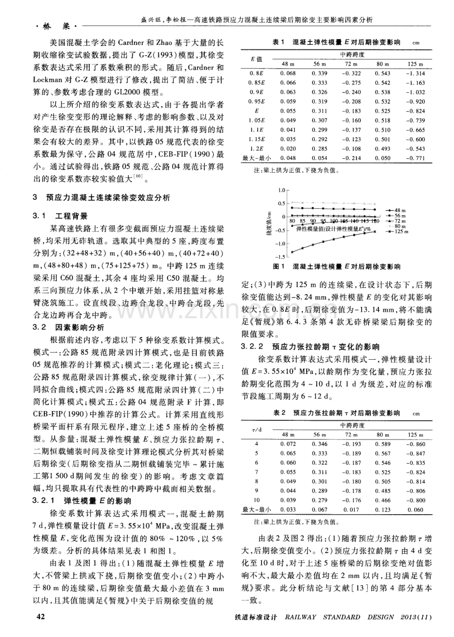 高速铁路预应力混凝土连续梁后期徐变主要影响因素分析.pdf_第3页