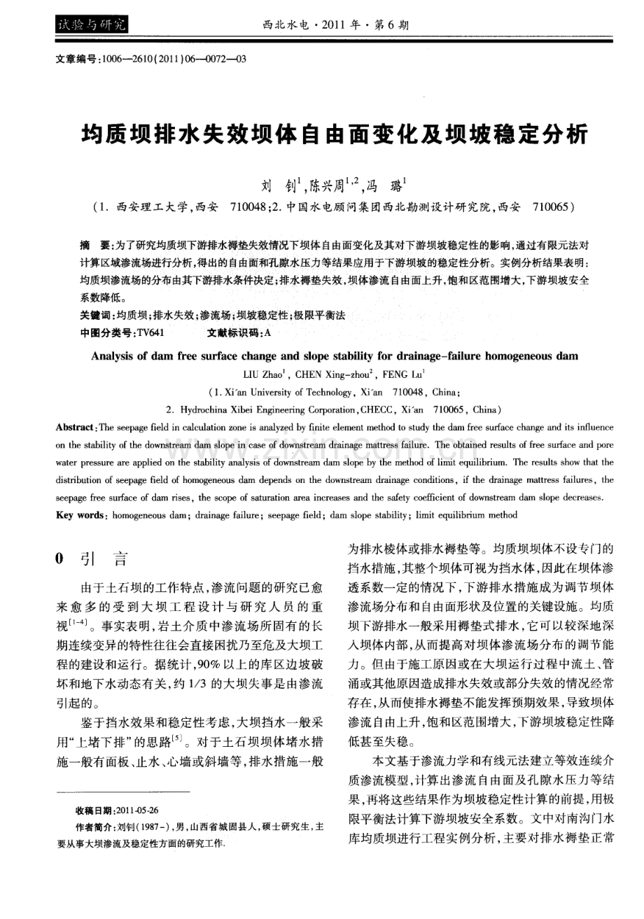 均质坝排水失效坝体自由面变化及坝坡稳定分析.pdf_第1页