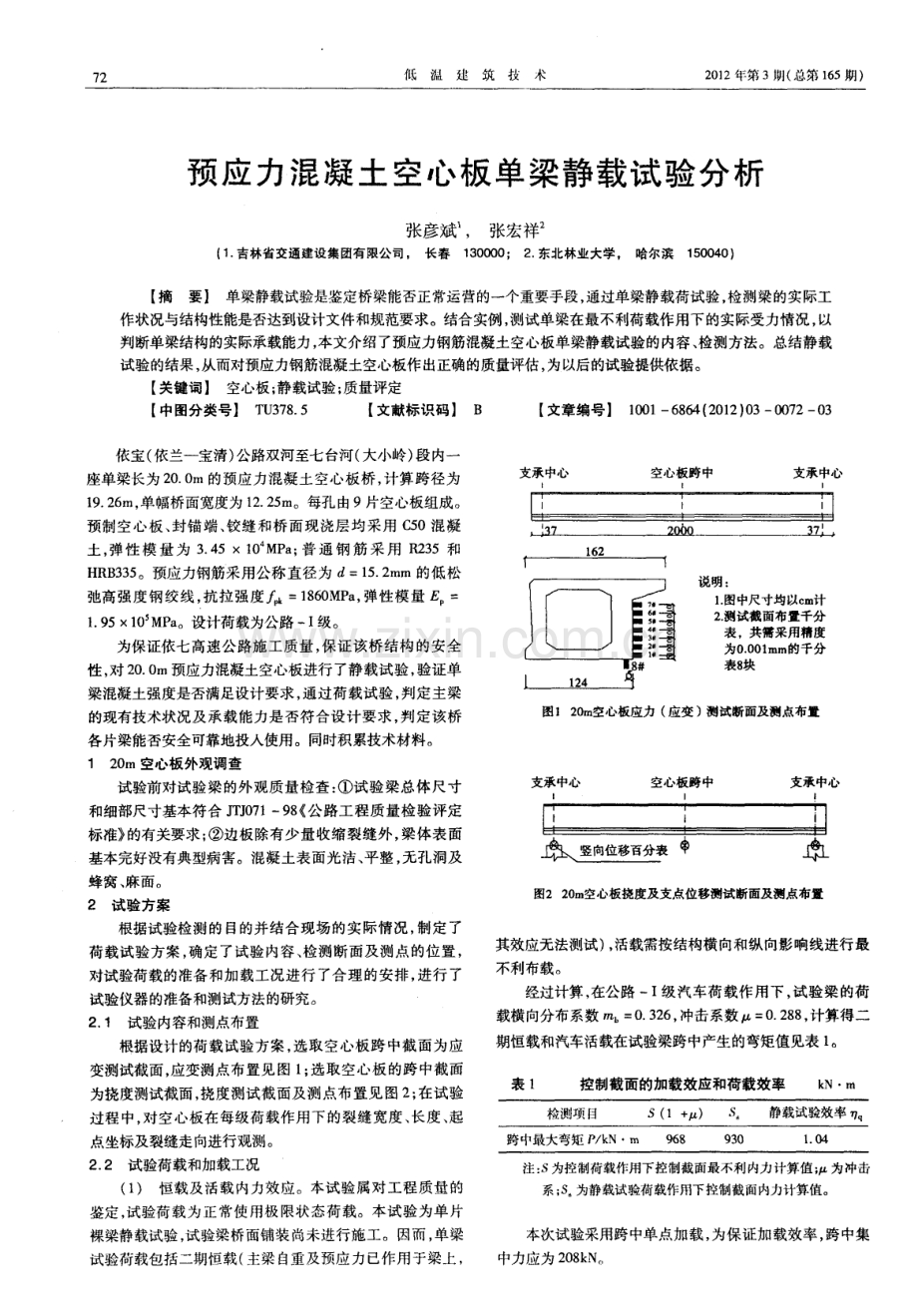 预应力混凝土空心板单梁静载试验分析.pdf_第1页