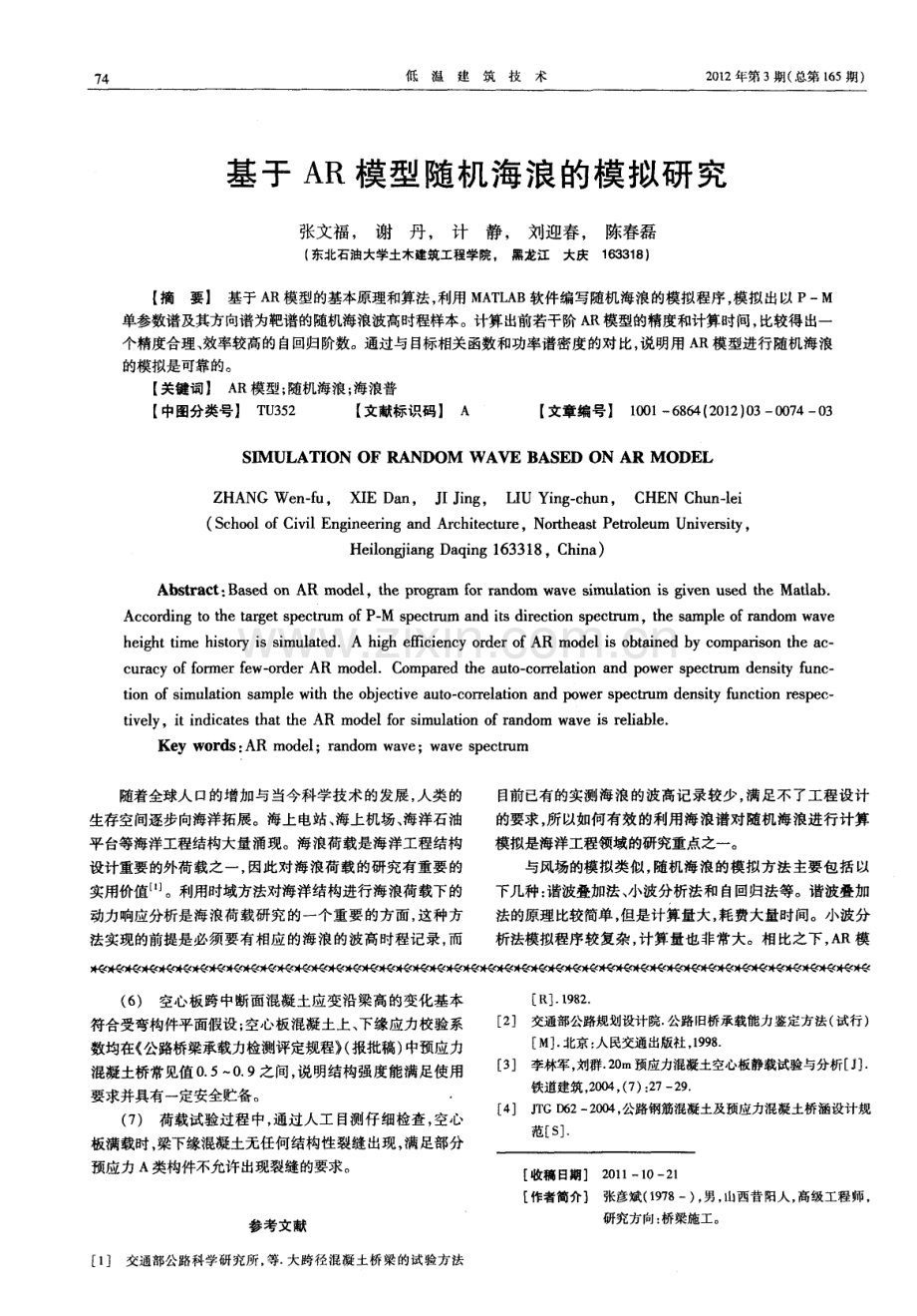 预应力混凝土空心板单梁静载试验分析.pdf_第3页