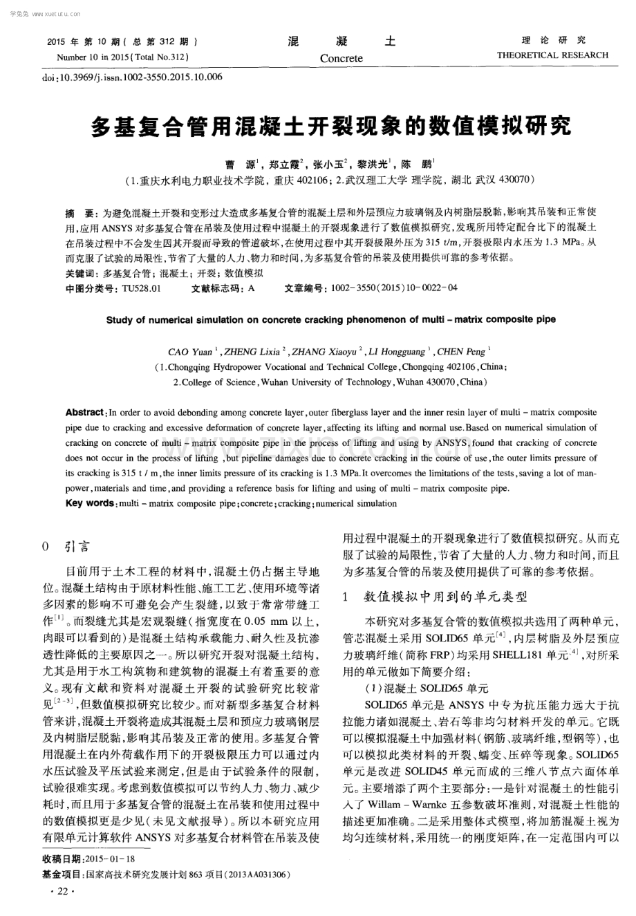 多基复合管用混凝土开裂现象的数值模拟研究.pdf_第1页