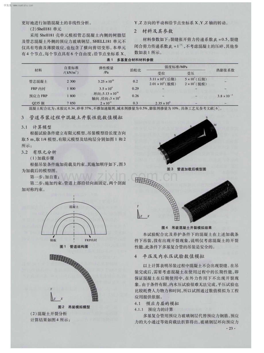 多基复合管用混凝土开裂现象的数值模拟研究.pdf_第2页