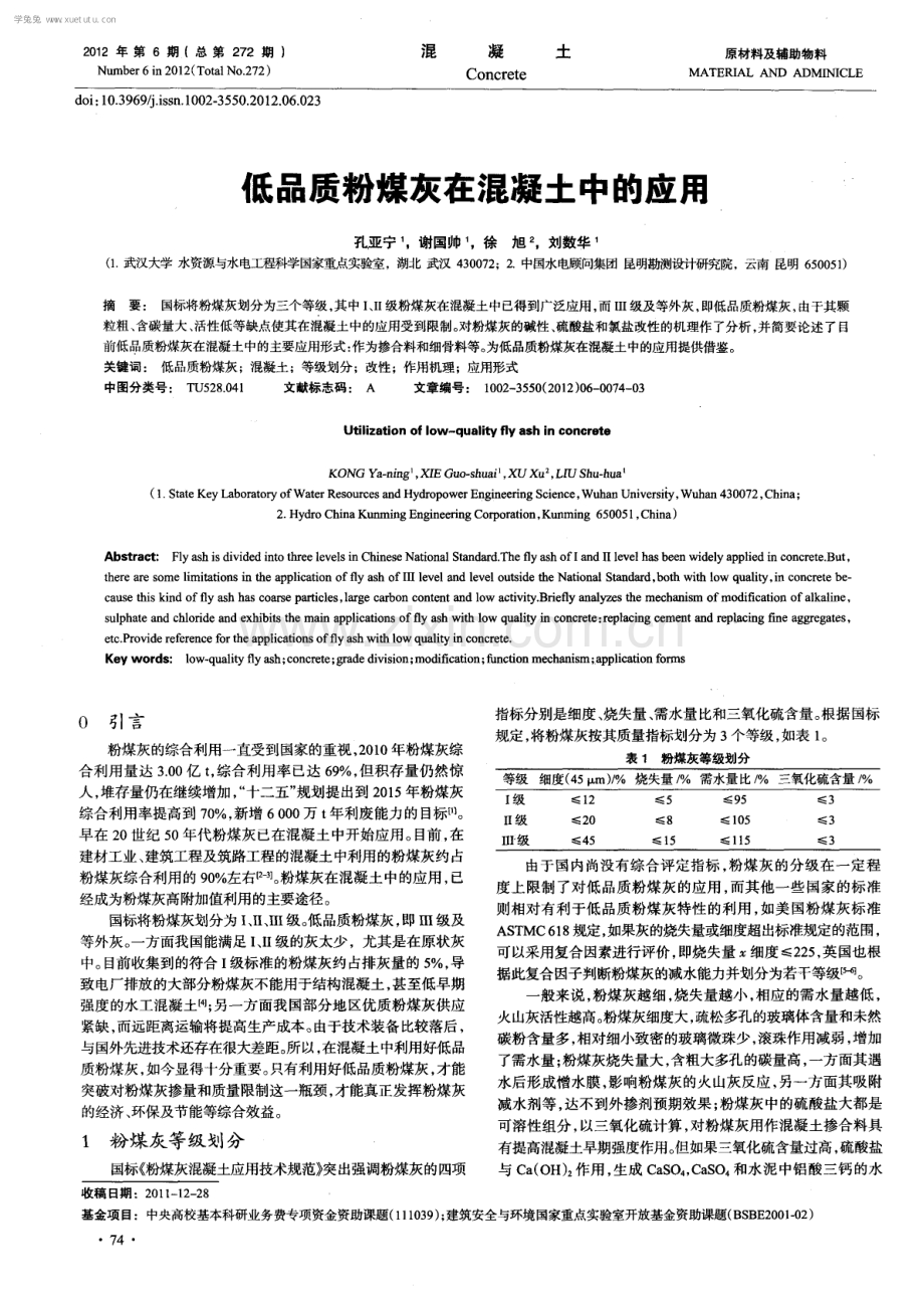 低品质粉煤灰在混凝土中的应用.pdf_第1页