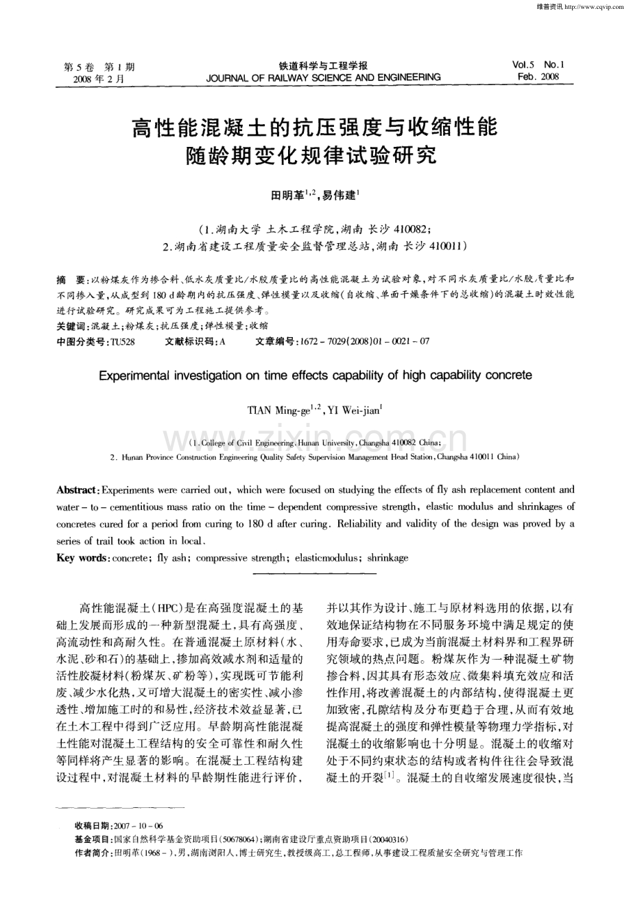 高性能混凝土的抗压强度与收缩性能随龄期变化规律试验研究.pdf_第1页