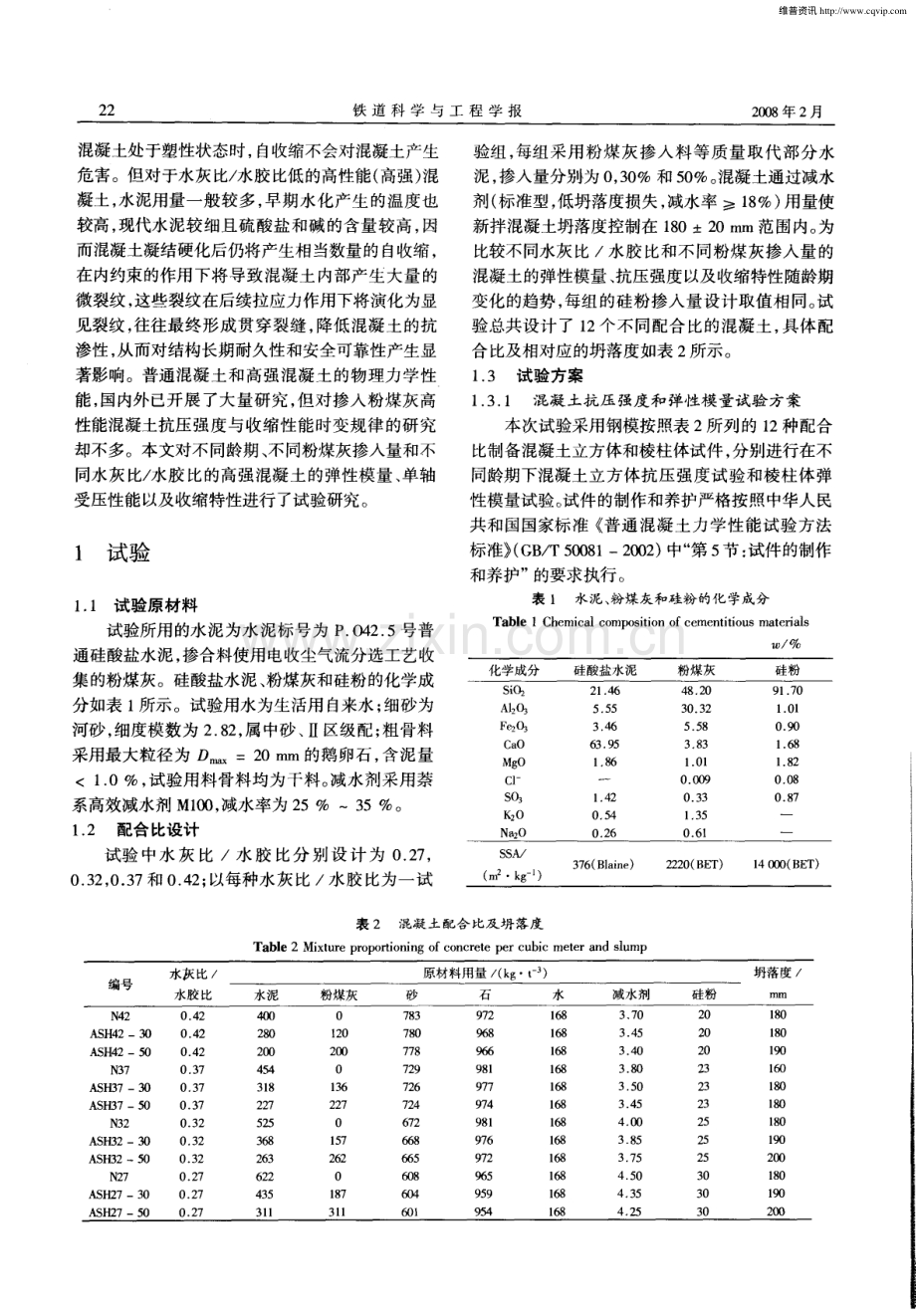 高性能混凝土的抗压强度与收缩性能随龄期变化规律试验研究.pdf_第2页