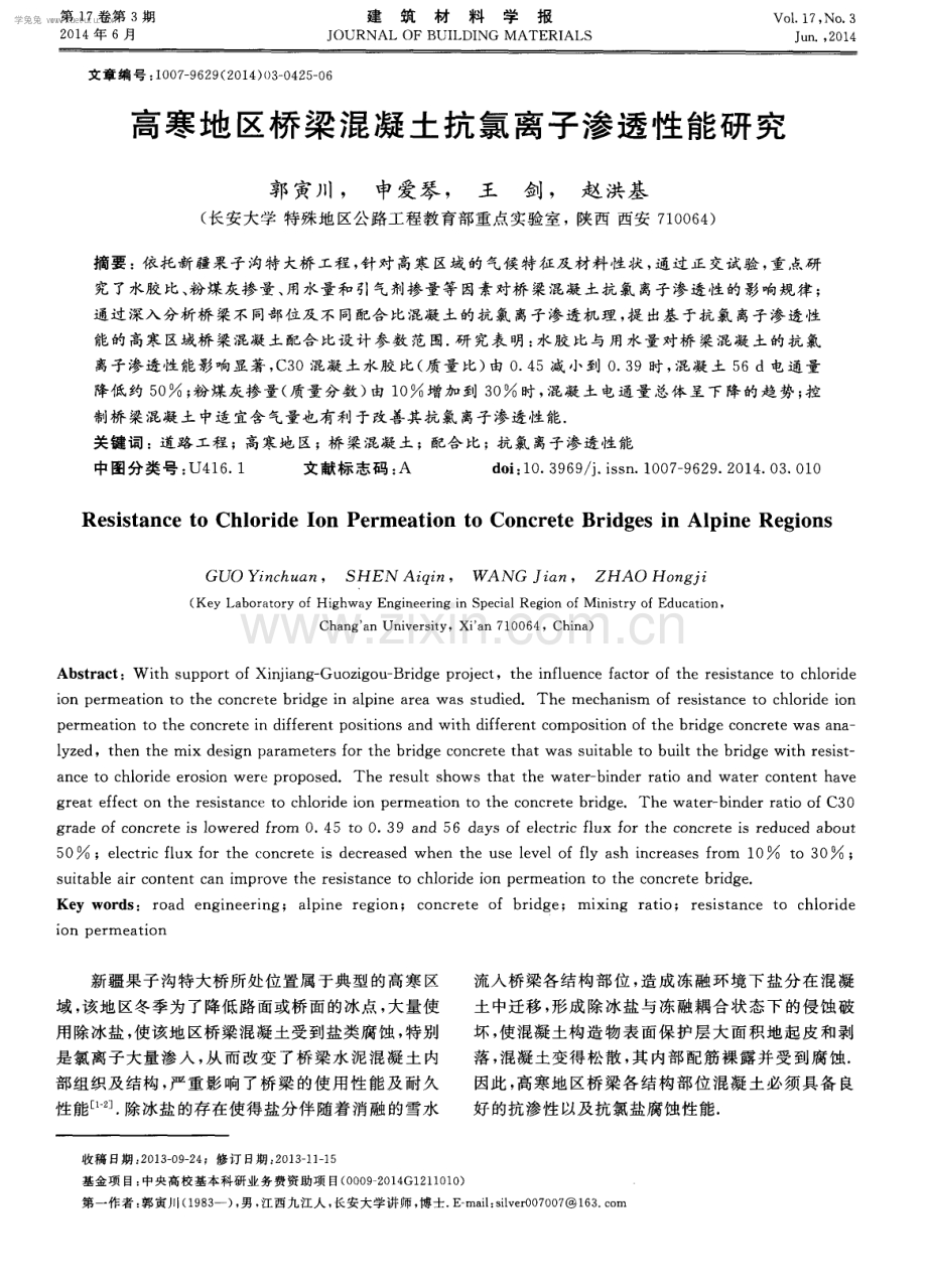 高寒地区桥梁混凝土抗氯离子渗透性能研究.pdf_第1页