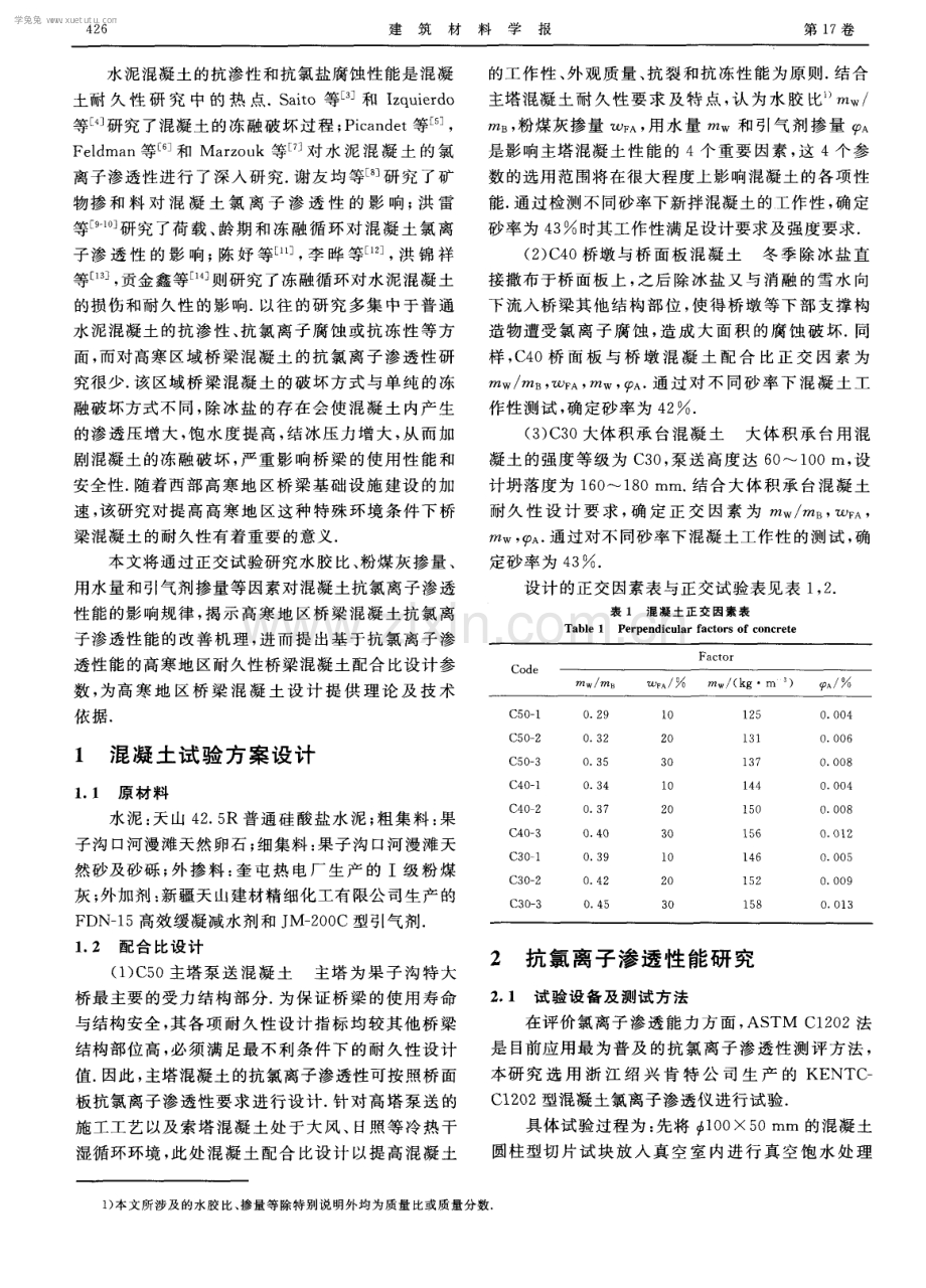 高寒地区桥梁混凝土抗氯离子渗透性能研究.pdf_第2页