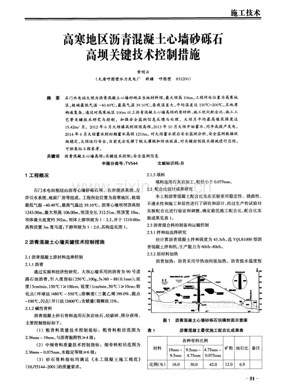 高寒地区沥青混凝土心墙砂砾石高坝关键技术控制措施.pdf_第1页