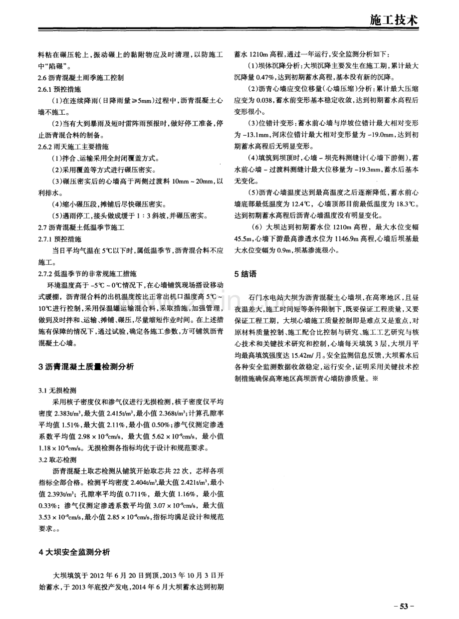 高寒地区沥青混凝土心墙砂砾石高坝关键技术控制措施.pdf_第3页