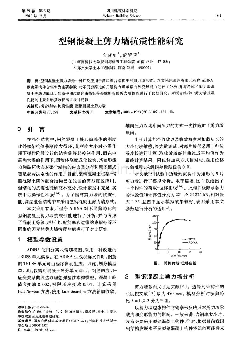 型钢混凝土剪力墙抗震性能研究.pdf_第1页