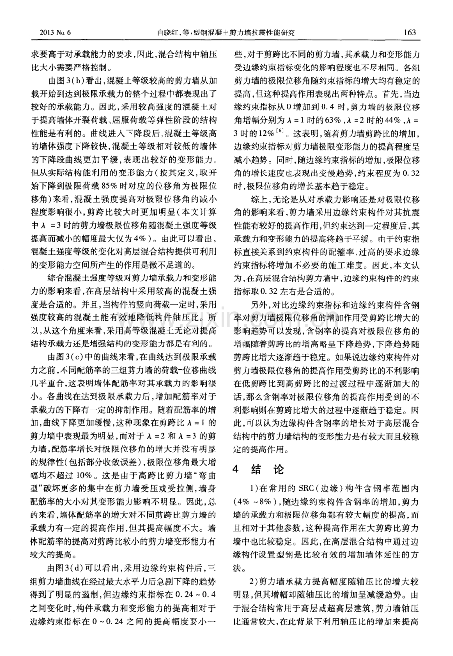 型钢混凝土剪力墙抗震性能研究.pdf_第3页