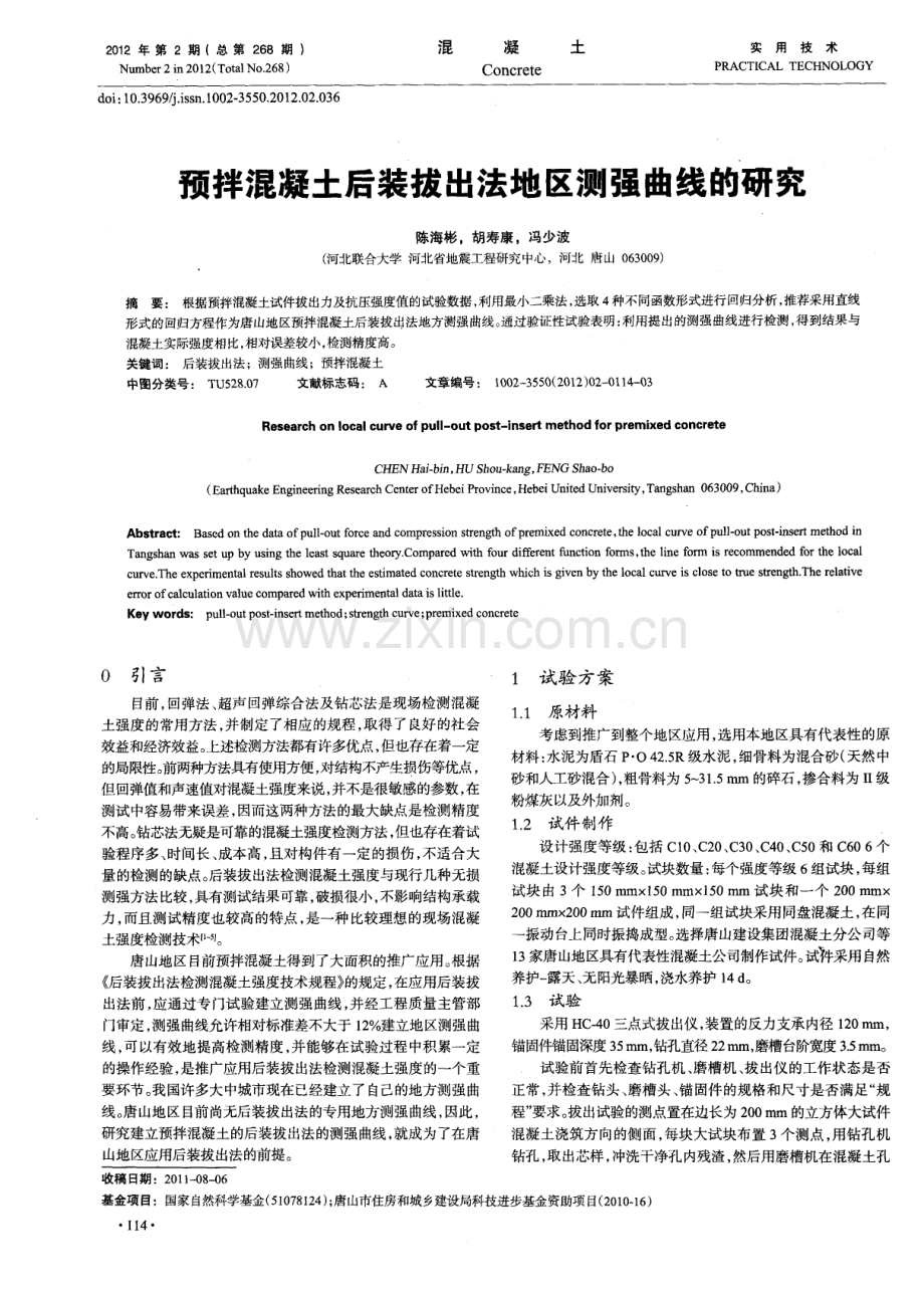 预拌混凝土后装拔出法地区测强曲线的研究.pdf_第1页