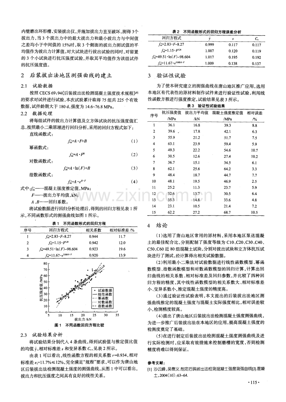 预拌混凝土后装拔出法地区测强曲线的研究.pdf_第2页