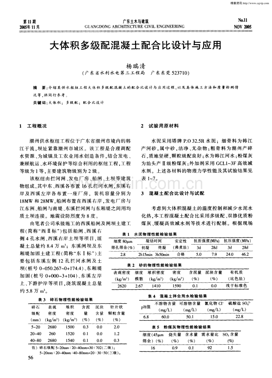 大体积多级配混凝土配合比设计与应用.pdf_第1页