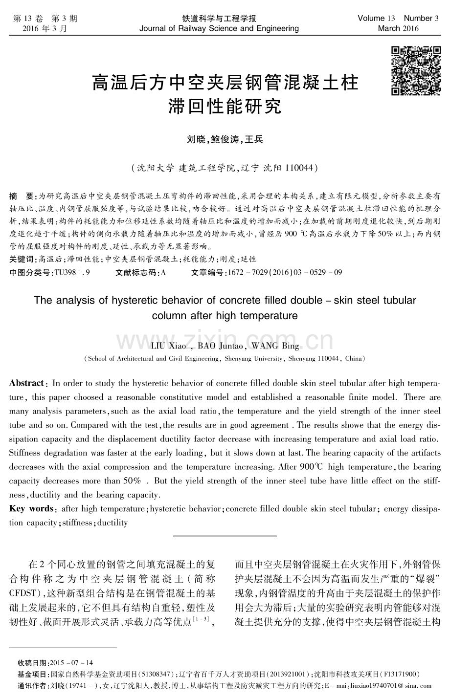 高温后方中空夹层钢管混凝土柱滞回性能研究.pdf_第1页