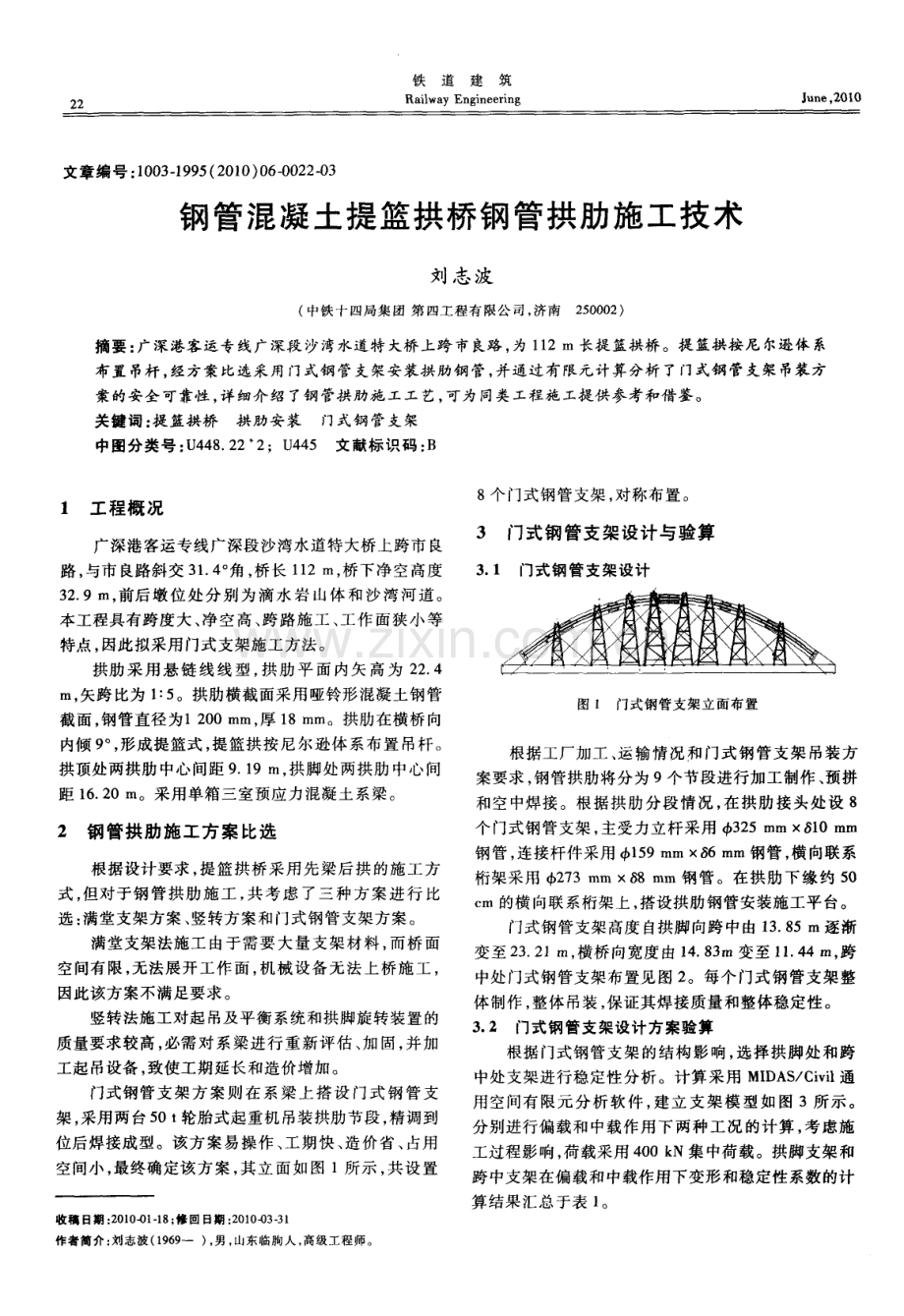 钢管混凝土提篮拱桥钢管拱肋施工技术.pdf_第1页