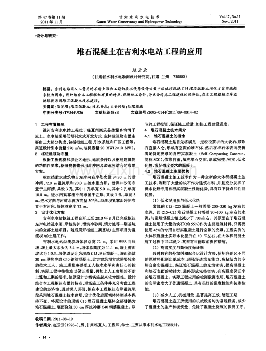 堆石混凝土在吉利水电站工程的应用.pdf_第1页