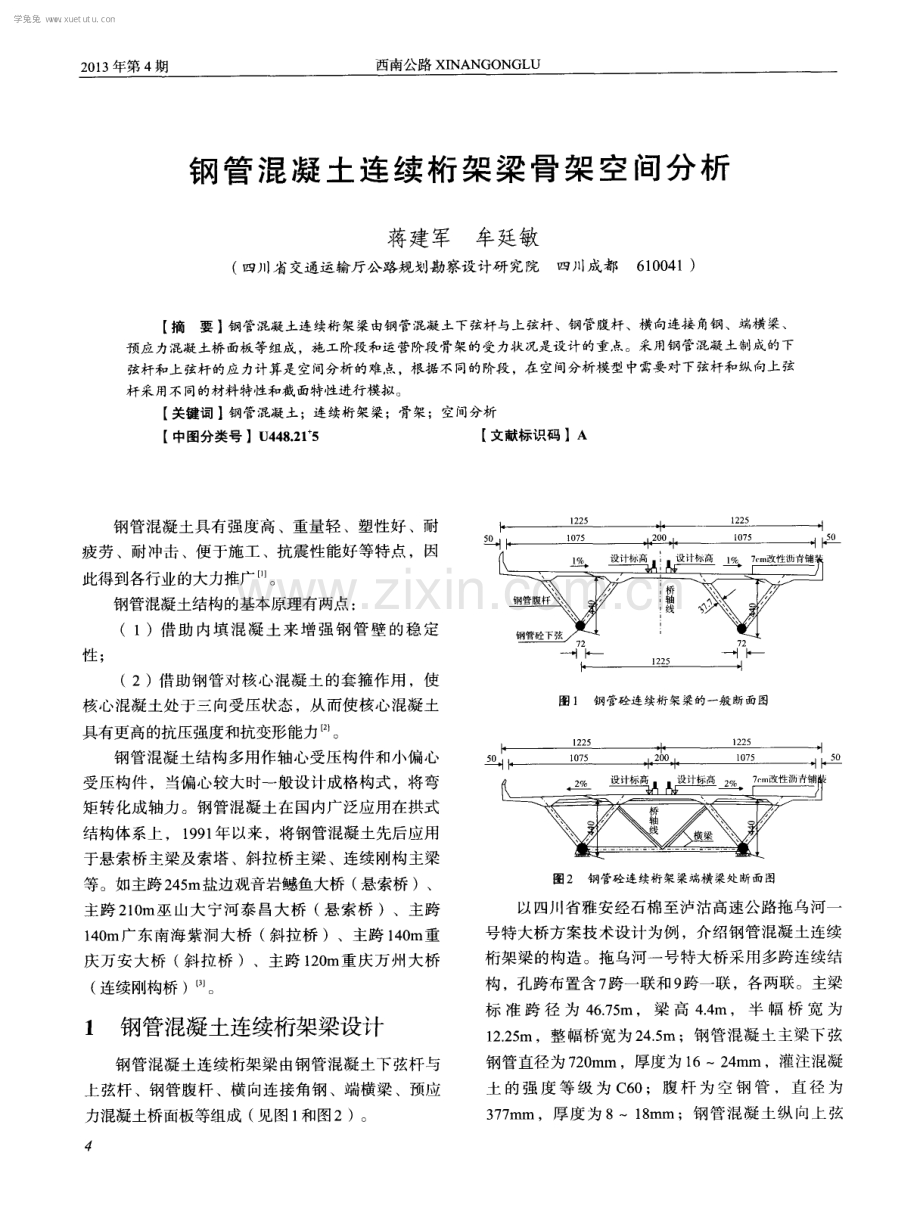 钢管混凝土连续桁架梁骨架空间分析.pdf_第1页